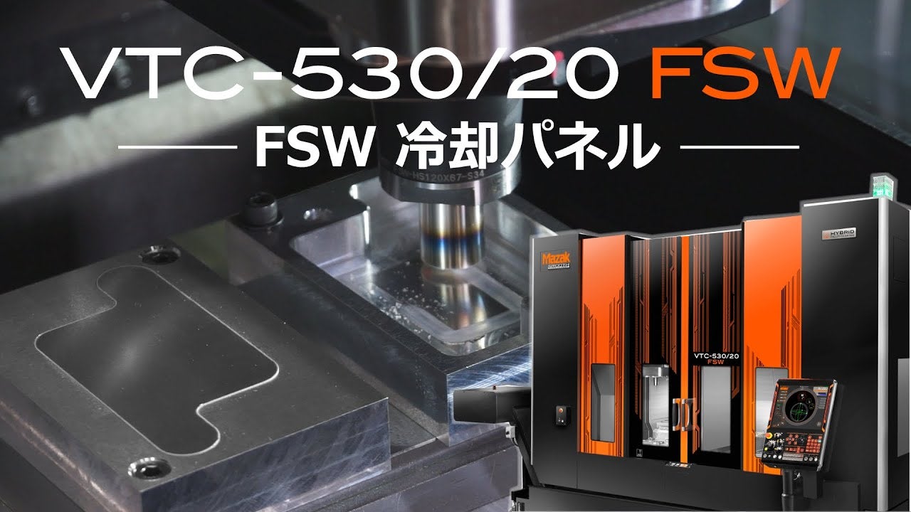 FSW（摩擦攪拌接合） - 製品情報 | ヤマザキマザック