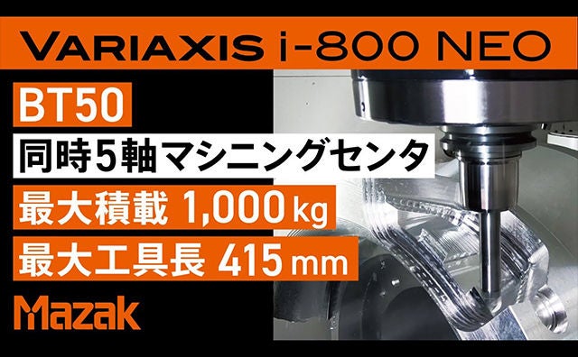 5軸加工機 VARIAXIS i NEO - 製品情報 | ヤマザキマザック 5軸加工機 VARIAXIS i NEO - 製品情報 | ヤマザキマザック
