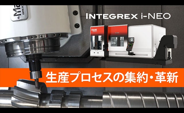 複合加工機 INTEGREX i NEO - 製品情報 | ヤマザキマザック