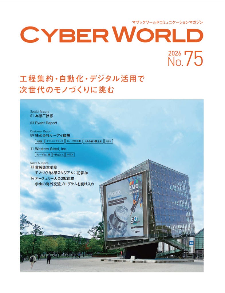広報誌 CYBER WORLD 75号を公開 | ヤマザキマザック